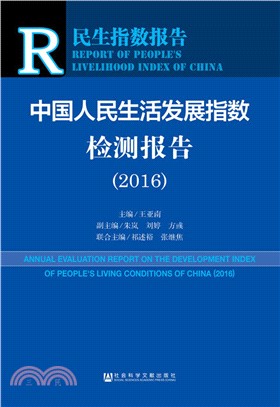 中國人民生活發展指數檢測報告(2016)（簡體書）