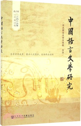 中國語言文學研究(2016年春之卷‧總第19卷)（簡體書）
