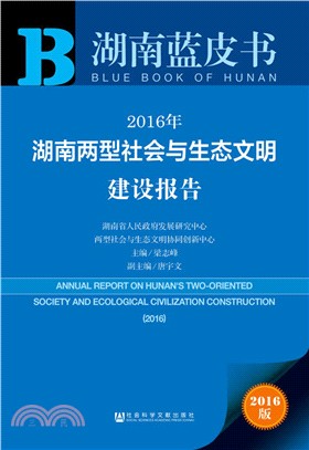 2016年湖南兩型社會與生態文明建設報告（簡體書）