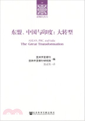 東盟、中國與印度：大轉型（簡體書）