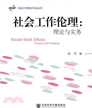 社會工作倫理：理論與實務（簡體書）