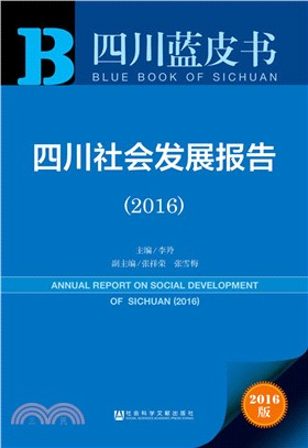 四川社會發展報告(2016)（簡體書）