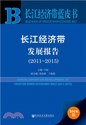 2011-2015長江經濟帶發展報告（簡體書）