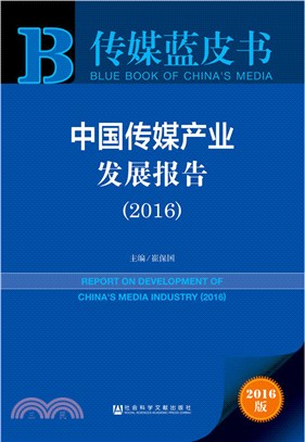 中國傳媒產業發展報告(2016)（簡體書）