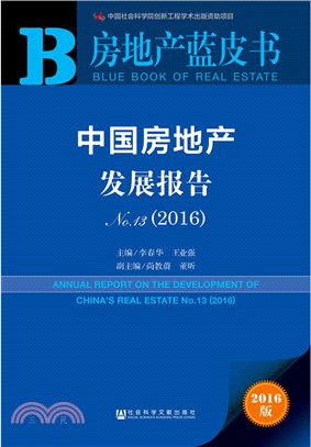 中國房地產發展報告No.13(2016)（簡體書）