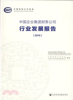 中國企業集團財務公司行業發展報告(2016)（簡體書）