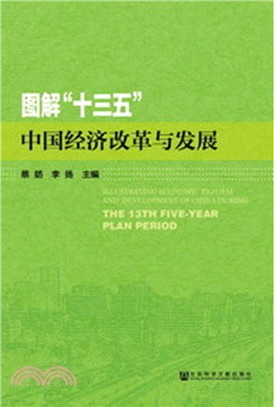 圖解“十三五”中國經濟改革與發展（簡體書）