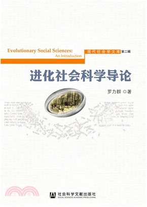 進化社會科學導論（簡體書）