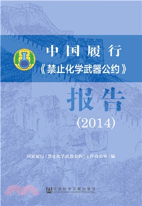 中國履行《禁止化學武器公約》報告(2014)（簡體書）