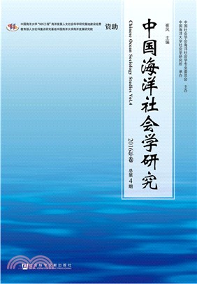 中國海洋社會學研究 2016年卷 總第4期（簡體書）