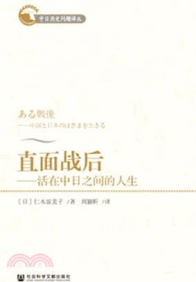 直面戰後：活在中日之間的人生（簡體書）