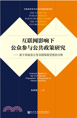 互聯網影響下公眾參與公共政策研究：基於河南省公務員群體接受度的分析（簡體書）