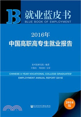 2016年中國高職高專生就業報告（簡體書）
