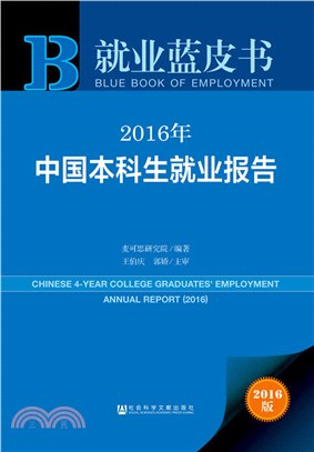 2016年中國本科生就業報告（簡體書）
