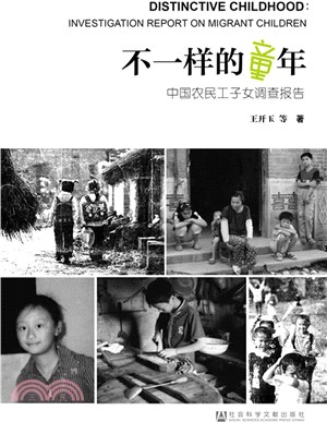 不一樣的童年：中國農民工子女調查報告（簡體書）