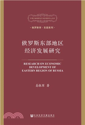 俄羅斯東部地區經濟發展研究（簡體書）