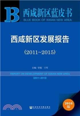 西鹹新區發展報告(2011-2015)（簡體書）