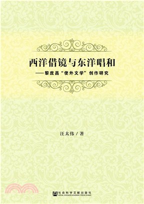 西洋借鏡與東洋唱和：黎庶昌使外文學創作研究（簡體書）