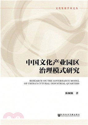 中國文化產業園區治理模式研究（簡體書）
