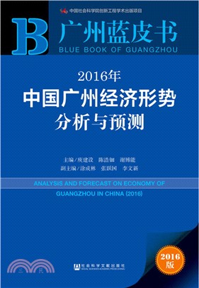 2016年中國廣州經濟形勢分析與預測（簡體書）