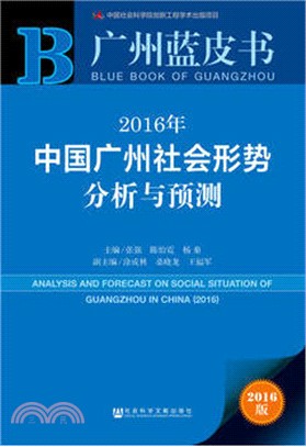 2016年中國廣州社會形勢分析與預測（簡體書）