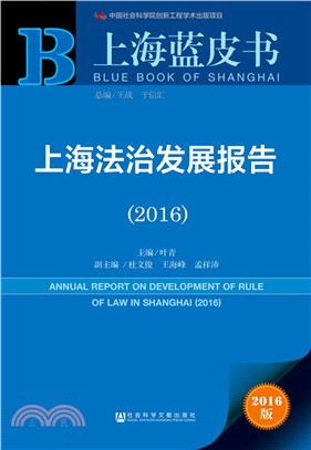 上海法治發展報告(2016)（簡體書）