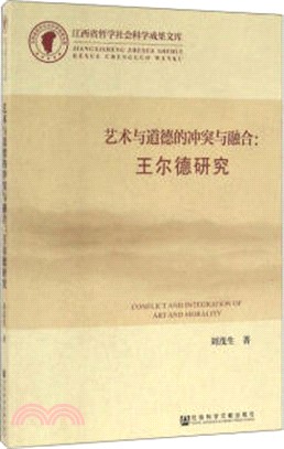 藝術與道德的衝突與融合：王爾德研究（簡體書）