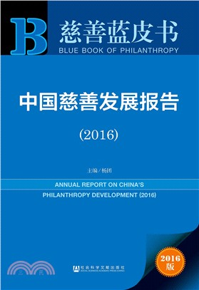 中國慈善發展報告(2016)（簡體書）