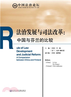 法治發展與司法改革（簡體書）
