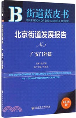 北京街道發展報告No.1：廣安門外篇（簡體書）