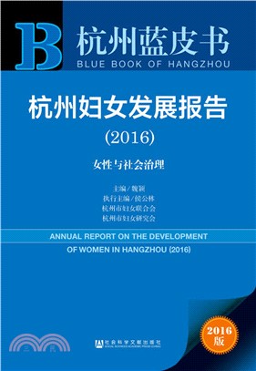 杭州婦女發展報告(2016)（簡體書）