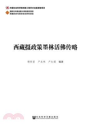 西藏攝政策墨林活佛傳略（簡體書）