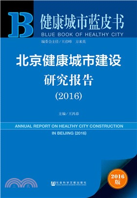 北京健康城市建設研究報告（簡體書）