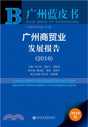 廣州商貿業發展報告(2016)（簡體書）