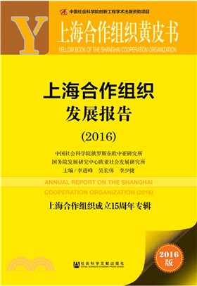 上海合作組織發展報告(2016)（簡體書）