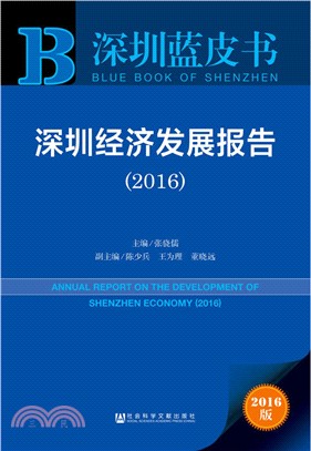 深圳經濟發展報告(2016)（簡體書）