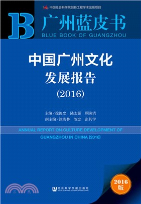 中國廣州文化發展報告（簡體書）