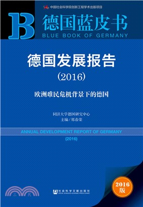 德國發展報告(2016)（簡體書）