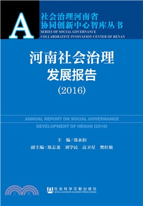 河南社會治理發展報告(2016)（簡體書）