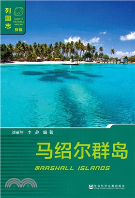 馬紹爾群島（簡體書）