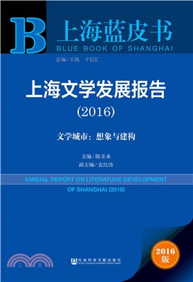 上海文學發展報告(2016)（簡體書）