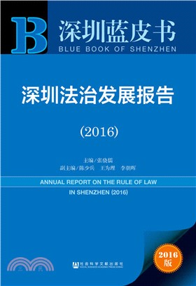 深圳法治發展報告(2016)（簡體書）