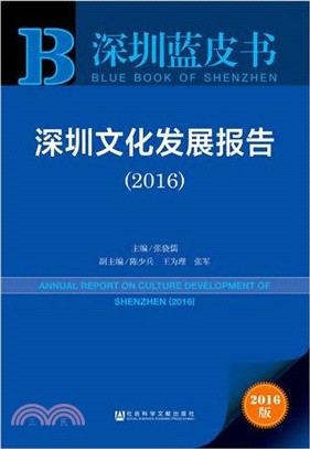 深圳文化發展報告(2016)（簡體書）