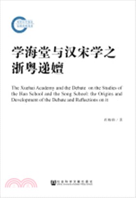 學海堂與漢宋學之浙粵遞嬗（簡體書）
