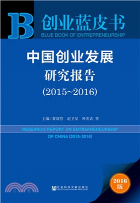 中國創業發展研究報告2015-2016（簡體書）