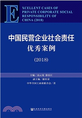 中國民營企業社會責任優秀案例2018（簡體書）