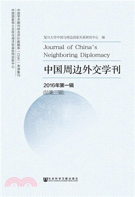 中國周邊外交學刊：2016年第一輯(總第三輯)（簡體書）