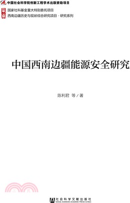 中國西南邊疆能源安全研究（簡體書）