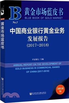 中國商業銀行黃金業務發展報告2017-2018（簡體書）