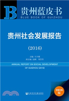 貴州社會發展報告(2016)（簡體書）